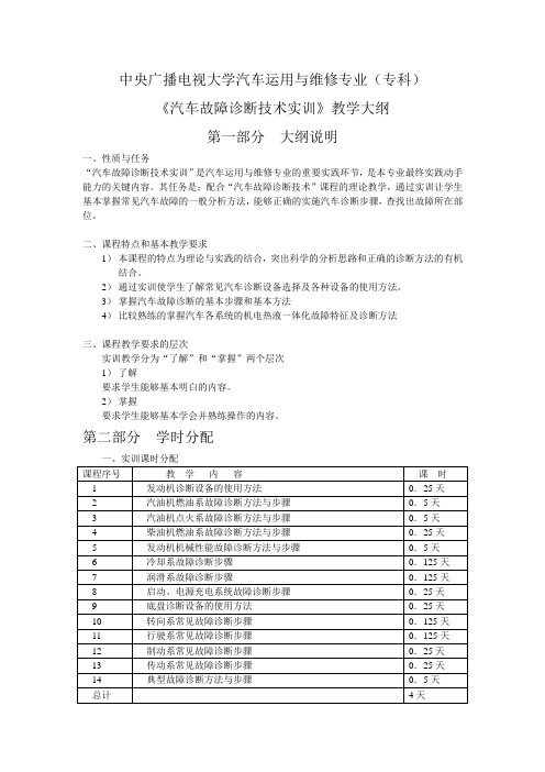 汽车故障诊断技术实训大纲