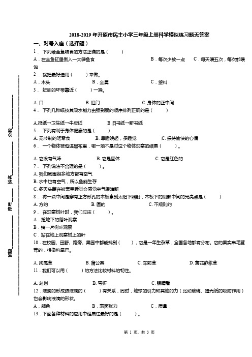 2018-2019年开原市民主小学三年级上册科学模拟练习题无答案