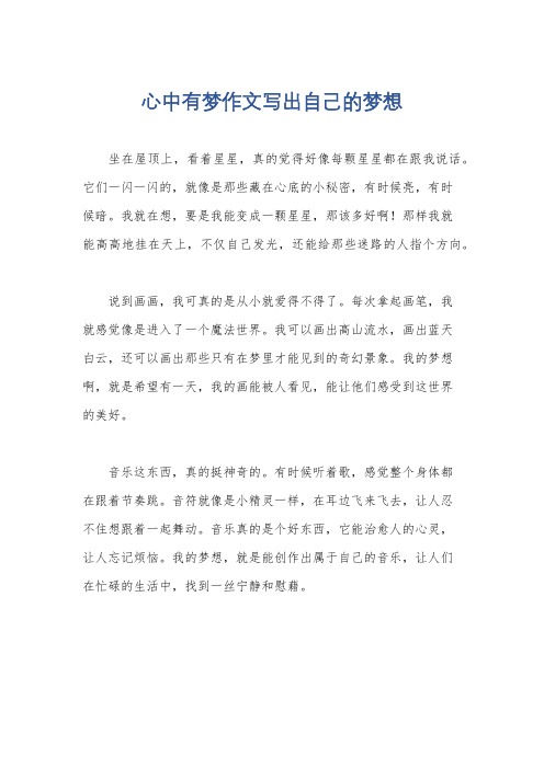 心中有梦作文写出自己的梦想