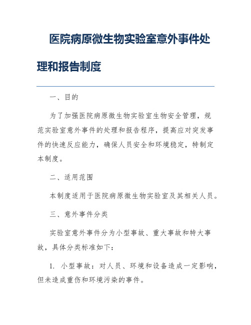 医院病原微生物实验室意外事件处理和报告制度