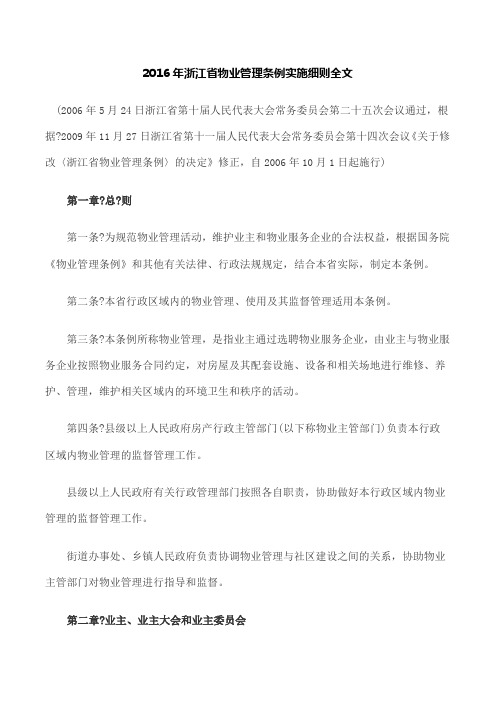 浙江省物业管理条例实施细则全文