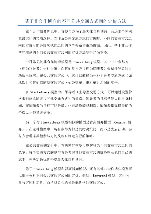 基于非合作博弈的不同公共交通方式间的定价方法