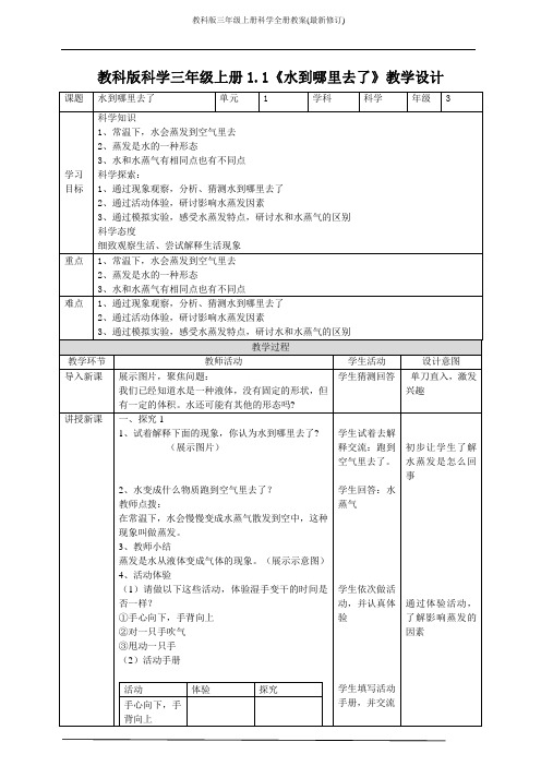 教科版三年级上册科学全册教案(最新修订)