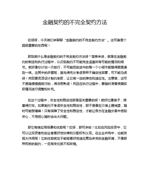 金融契约的不完全契约方法