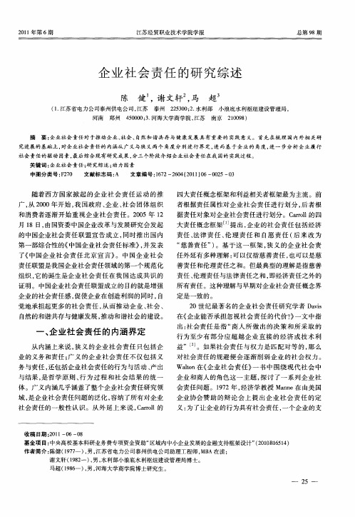 企业社会责任的研究综述