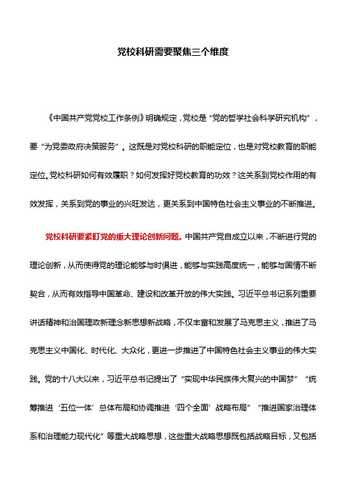 党校工作心得：党校科研需要聚焦三个维度