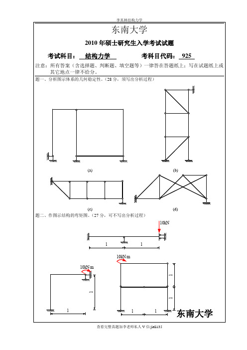 东南大学结构力学925考研真题2010-2016