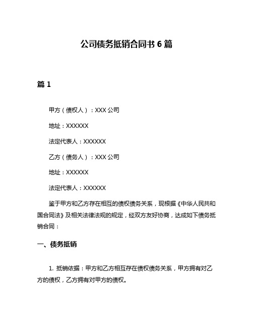 公司债务抵销合同书6篇