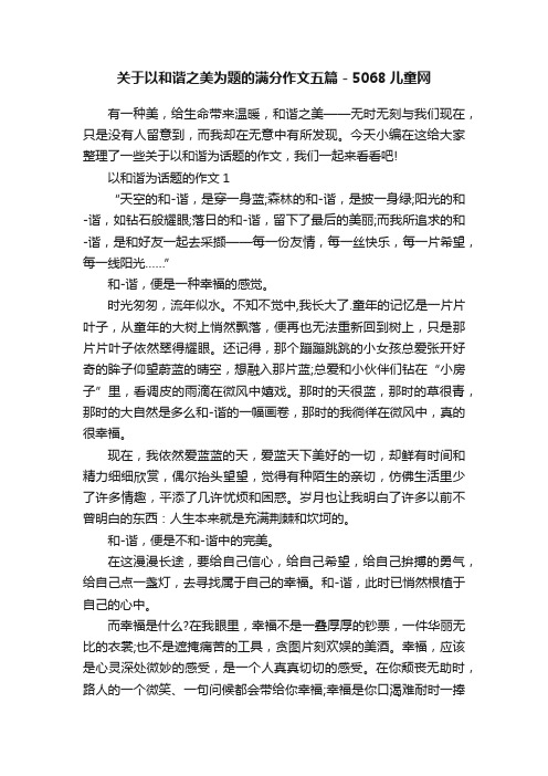 关于以和谐之美为题的满分作文五篇-5068儿童网