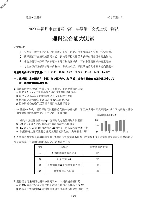 2020年4月12日高2017级广东省深圳市普通高中高三年级第二次线上统一测试理综试题及参考答案