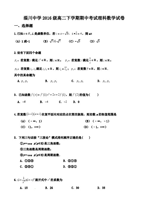 淄川中学2016级高二下学期期中考试理科数学试卷