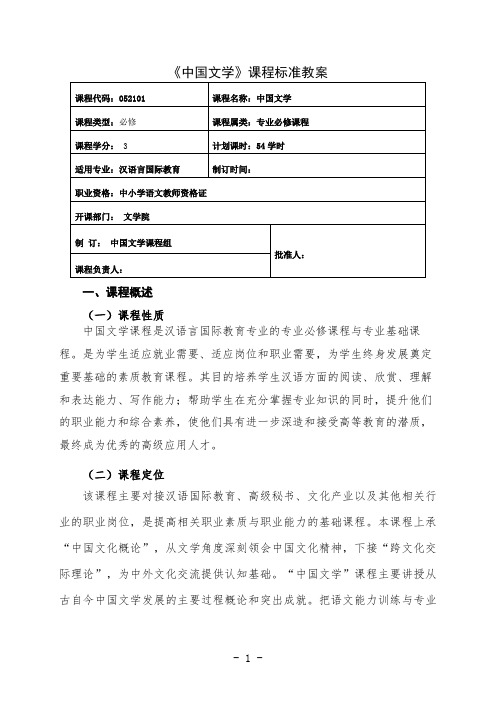 最新 中国文学课程标准教案