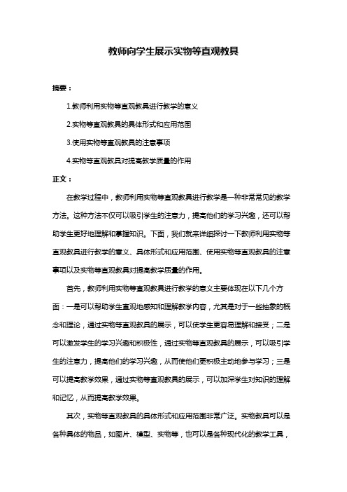 教师向学生展示实物等直观教具