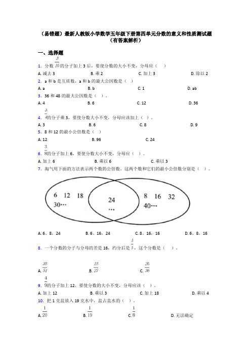 (易错题)最新人教版小学数学五年级下册第四单元分数的意义和性质测试题(有答案解析)