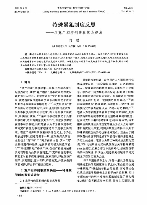 特殊累犯制度反思——以宽严相济刑事政策为视角