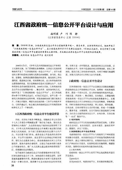 江西省政府统一信息公开平台设计与应用