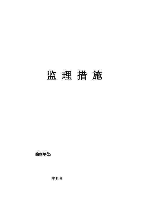 监理技术措施