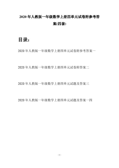 2020年人教版一年级数学上册四单元试卷附参考答案(四套)