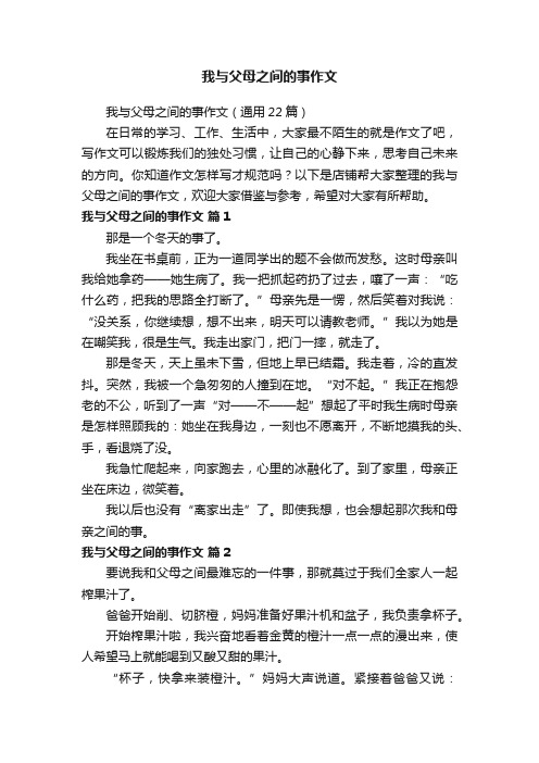 我与父母之间的事作文