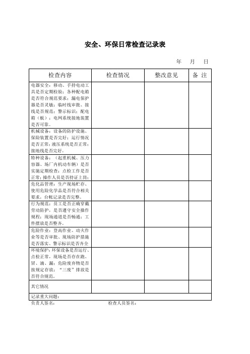 安全环保检查检查记录表