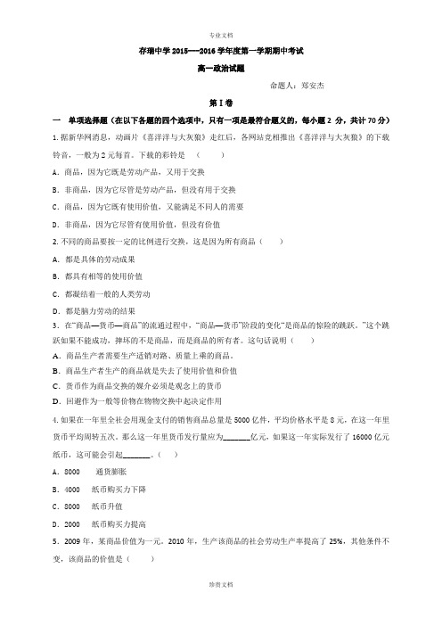 河北省隆化县存瑞中学2015-2016学年高一上学期期中考试政治试题 Word版含答案