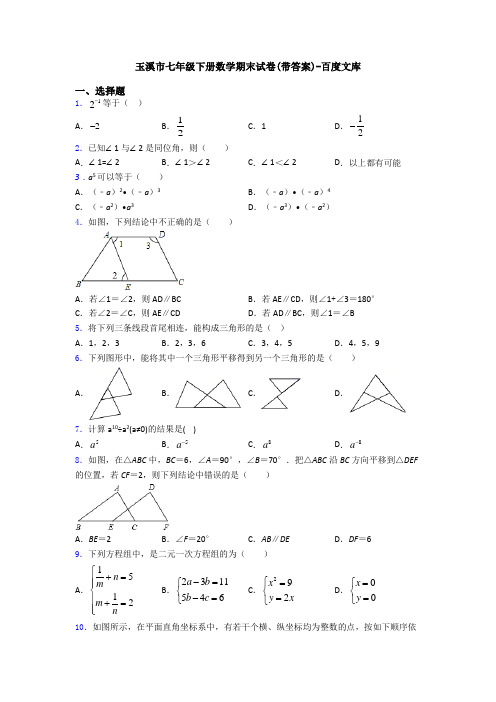 玉溪市七年级下册数学期末试卷(带答案)-百度文库