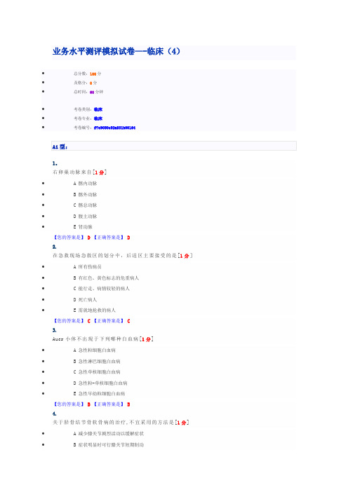 业务水平测评模拟试卷——临床(4)【范本模板】