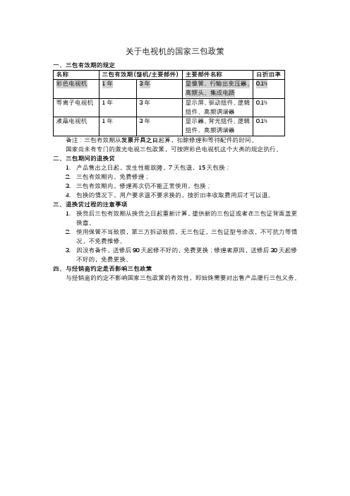 关于电视机的国家三包政策