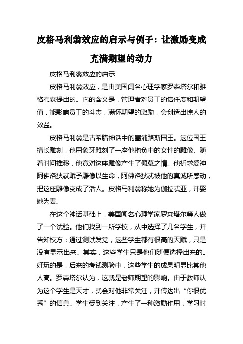 皮格马利翁效应的启示与例子：让激励变成充满期望的动力