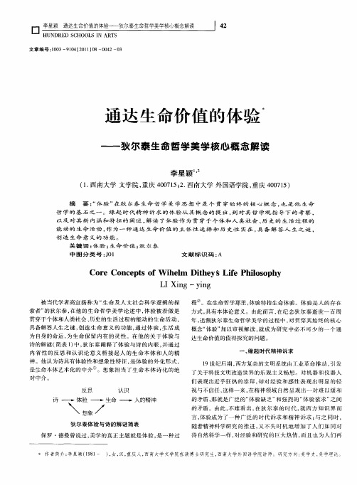 通达生命价值的体验——狄尔泰生命哲学美学核心概念解读