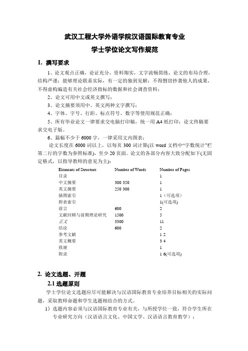 2.汉语国际教育本科毕业论文格式规范说明