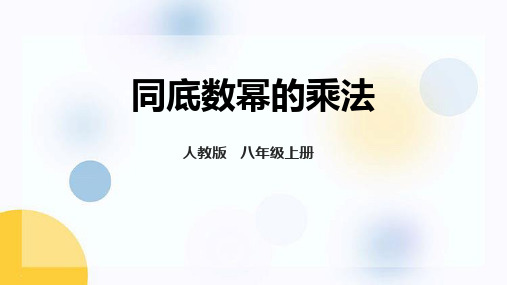 人教版八年级数学上册2同底数幂的乘法