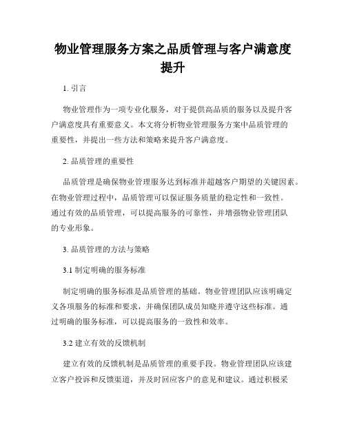 物业管理服务方案之品质管理与客户满意度提升