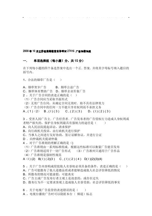 江苏省高等教育自学考试27416 广告法律法规