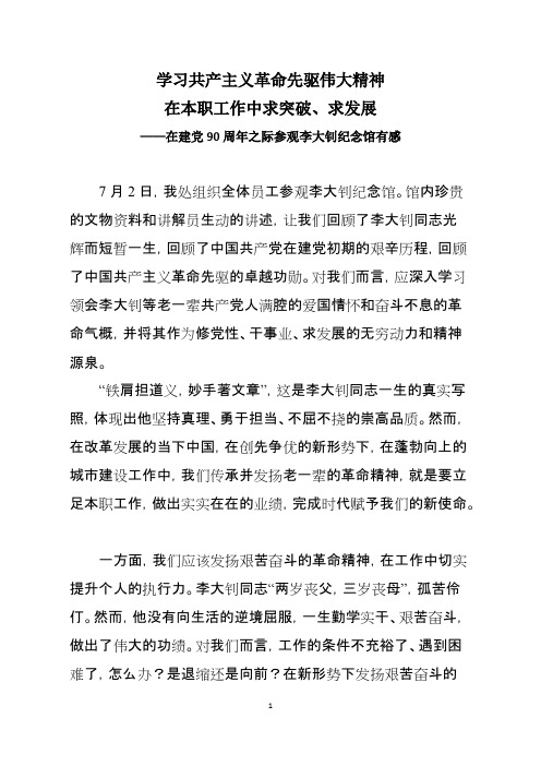 学习革命先烈伟大精神,参观李大钊纪念馆有感