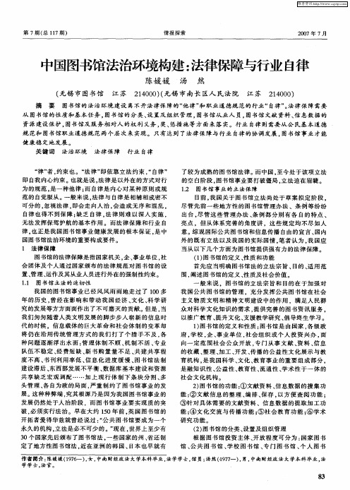 中国图书馆法治环境构建:法律保障与行业自律