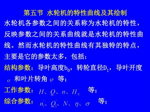 第三章(2) 水轮机特性及选型.