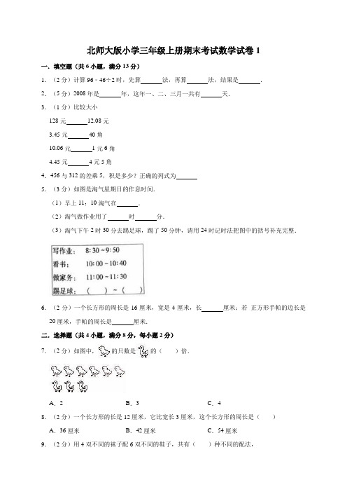 北师大版小学三年级上册期末考试数学试卷附答案(共4套)