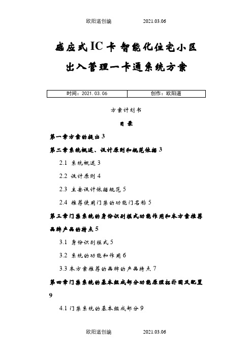 感应式IC卡智能化住宅小区出入管理一卡通系统方案之欧阳道创编