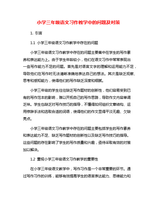 小学三年级语文习作教学中的问题及对策