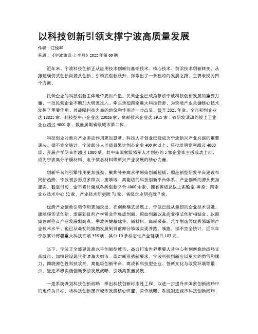 以科技创新引领支撑宁波高质量发展