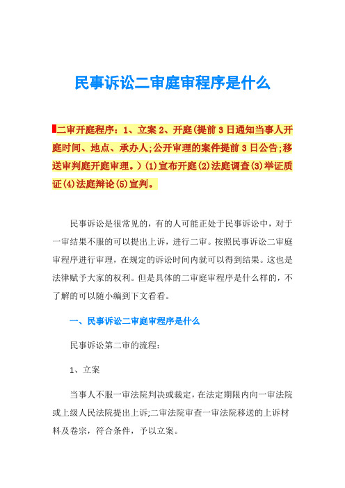 民事诉讼二审庭审程序是什么