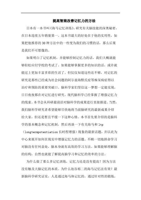 提高智商改善记忆力的方法