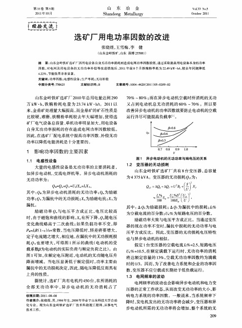 选矿厂用电功率因数的改进