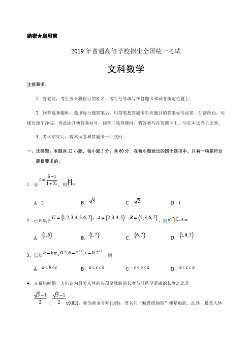 【全国Ⅰ卷】(精校版)2019年高等学校招生全国统一考试文数试题(含答案)