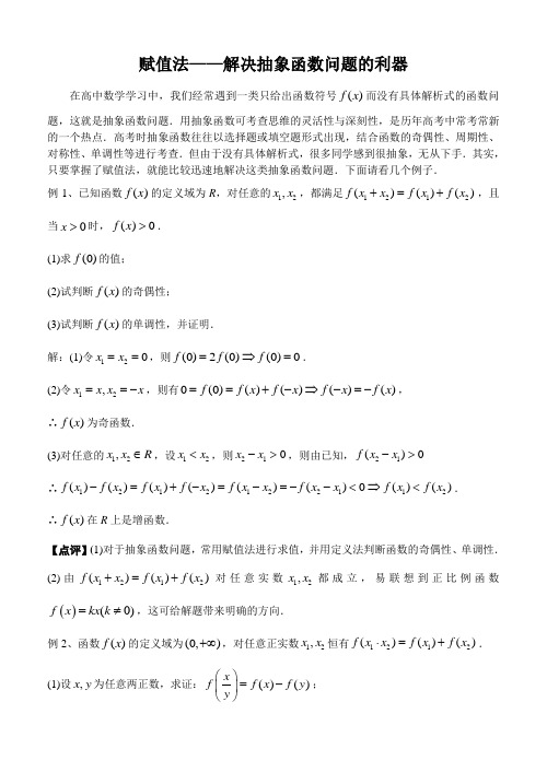 【教学论文】赋值法——解决抽象函数问题的利器【教师职称评定】