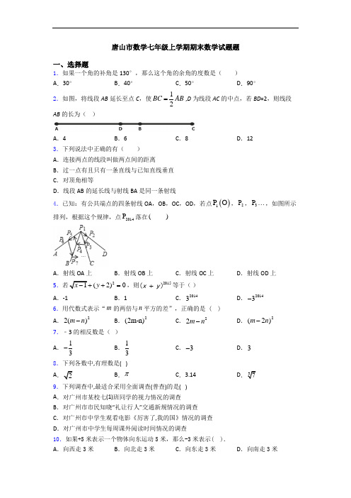 唐山市数学七年级上学期期末数学试题题