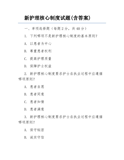 新护理核心制度试题(含答案)