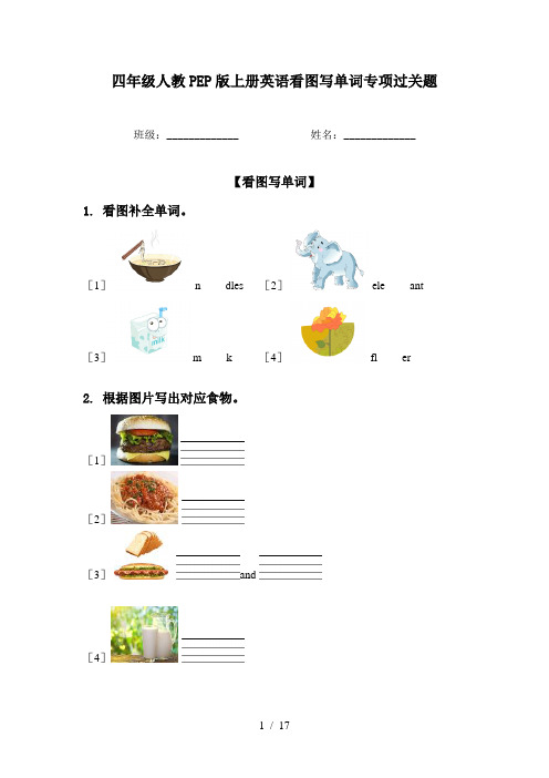 四年级人教PEP版上册英语看图写单词专项过关题