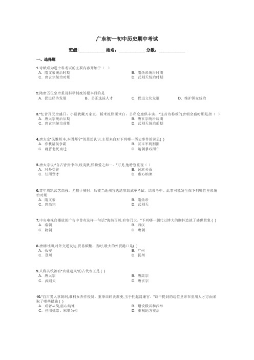 广东初一初中历史期中考试带答案解析
